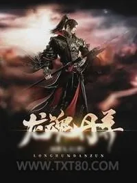 《龙魂丹尊》小说封面