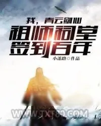 《我,青云剑仙,祖师祠堂签到百年》小说封面