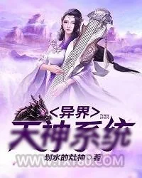 《异界天神系统》小说封面