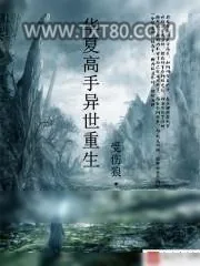 《华夏高手异世重生》小说封面