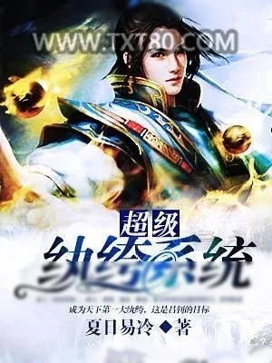 《超级纨绔系统》小说封面