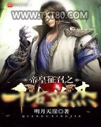 《帝皇征召之千古英杰》小说封面