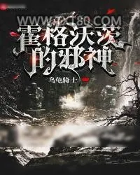 《霍格沃茨的邪神》小说封面