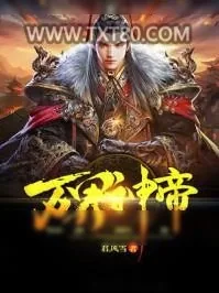 《万界神帝》小说封面