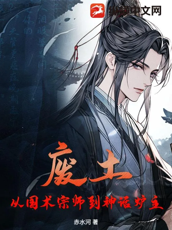《废土：从国术宗师到神话炉主》小说封面