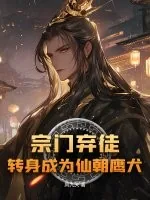 《宗门弃徒,转身成为仙朝鹰犬》小说封面