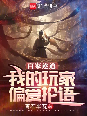 《百家逐道:我的玩家偏爱抡语》小说封面