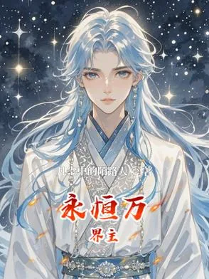 《永恒万界主》小说封面