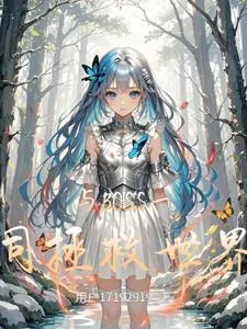 《与BOSS一同拯救世界》小说封面