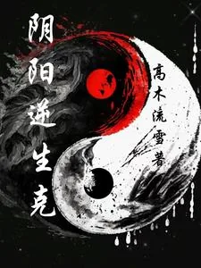《阴阳逆生克》小说封面