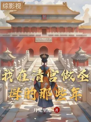 《我在清宫做圣母的那些年》小说封面