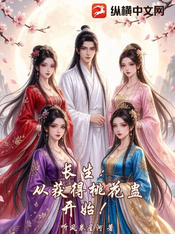《长生:从获得桃花蛊开始!》小说封面