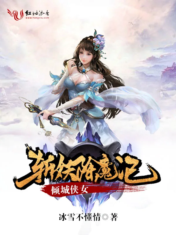 《倾城侠女斩妖除魔记》小说封面
