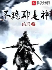 《不跪即是神》小说封面