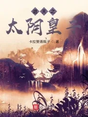 《遮天之太阴皇子》小说封面