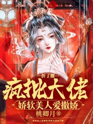 《娇软美人爱撒娇，疯批大佬折了腰》小说封面