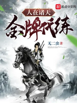 《人在诸天，金牌代练》小说封面