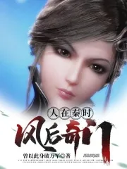 《人在秦时，风后奇门》小说封面