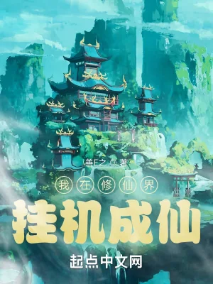 《我在修仙界挂机成仙》小说封面