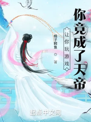 《让你玩游戏，你竟成了天帝》小说封面
