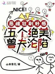 《恶雌狂刷好感，五个绝美兽夫沦陷》小说封面