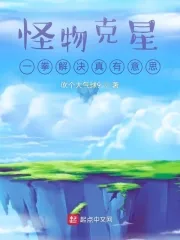《怪物克星：一拳解决真有意思》小说封面