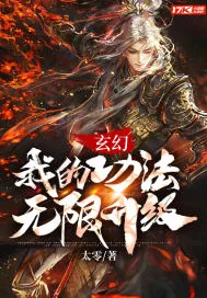 《玄幻：我的功法无限升级》小说封面