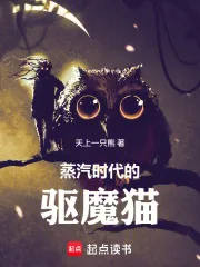 《蒸汽时代的驱魔猫》小说封面