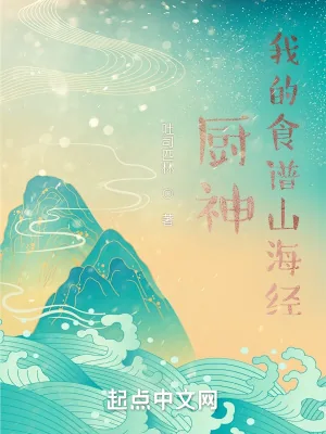 《厨神：我的食谱山海经》小说封面