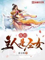 《我的主人是圣女》小说封面