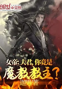 《女帝：夫君，你竟是魔教教主？》小说封面