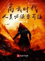《高武时代:人类必须要苟住》小说封面