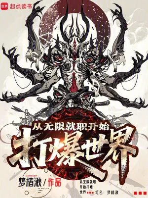 《从无限就职开始打爆世界》小说封面