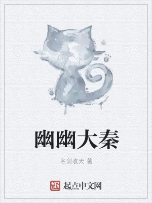 《幽幽大秦》小说封面