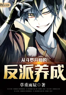 《从斗罗开始的反派养成》小说封面