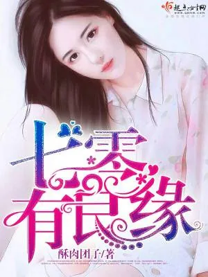 《七零有良缘》小说封面