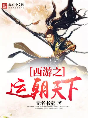 《西游之运朝天下》小说封面