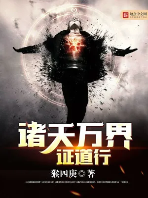 《诸天万界证道行》小说封面