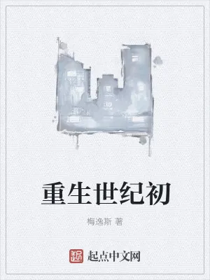 《重生世纪初》小说封面