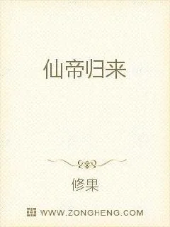 《仙帝归来》小说封面