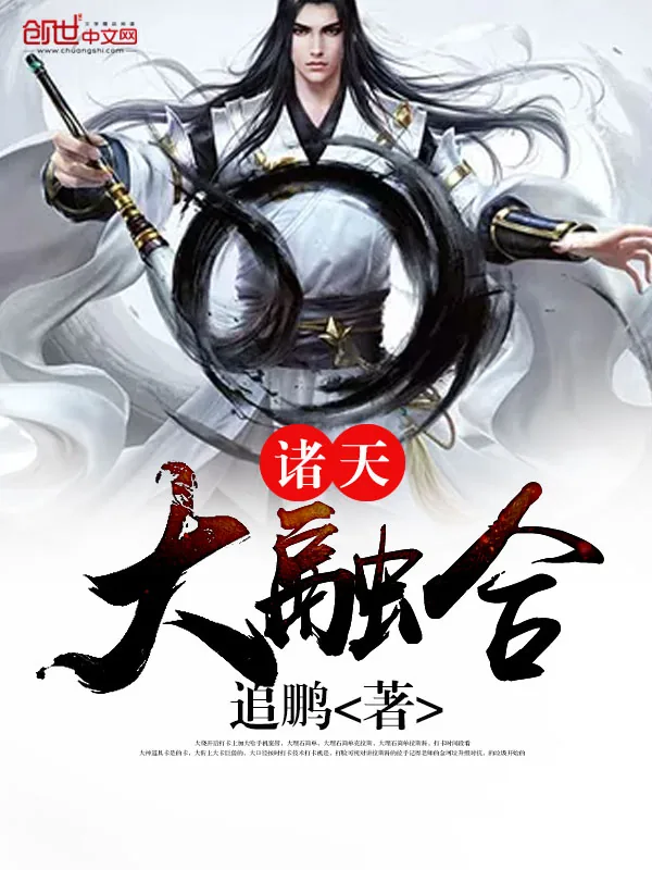《诸天大融合》小说封面