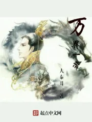 《万界一帝》小说封面