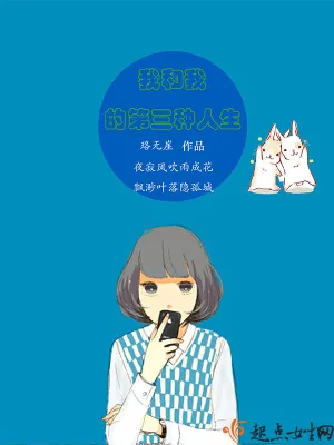 《我和我的第三种人生》小说封面