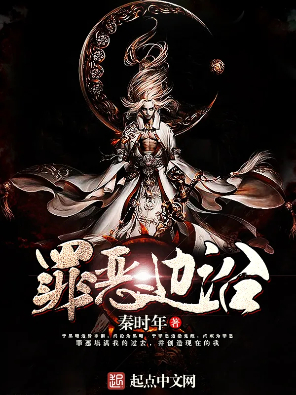 《罪恶边沿》小说封面