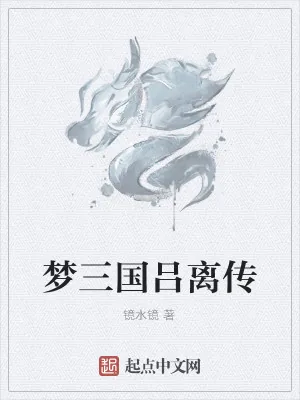 《梦三国吕离传》小说封面