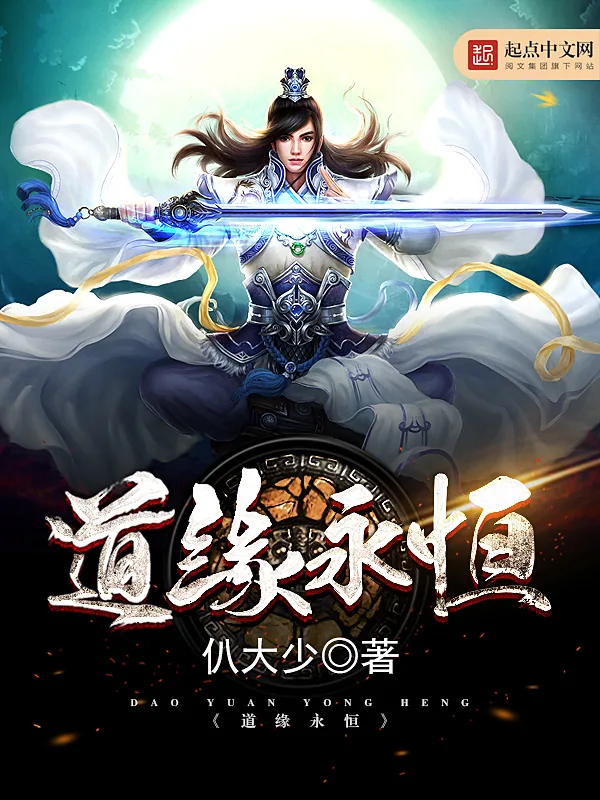 《道缘永恒》小说封面
