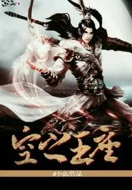 《空之王座》小说封面