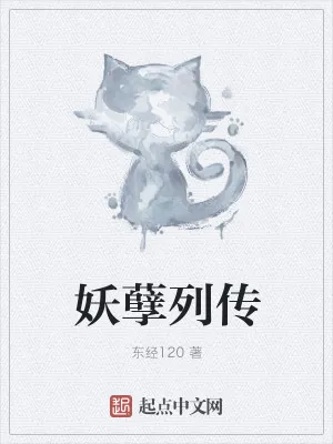 《妖孽列传》小说封面