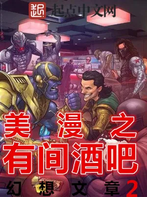 《美漫之有间酒吧》小说封面