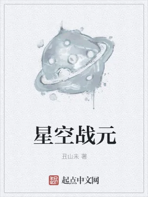 《星空战元》小说封面